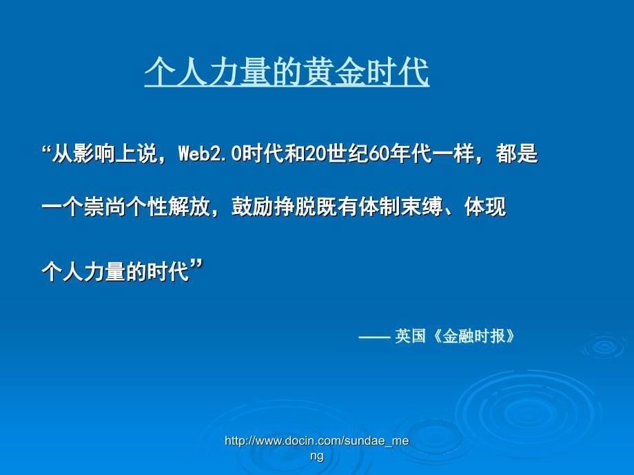 【大学课件】网络营销 WEB2.0与网络营销_第5页