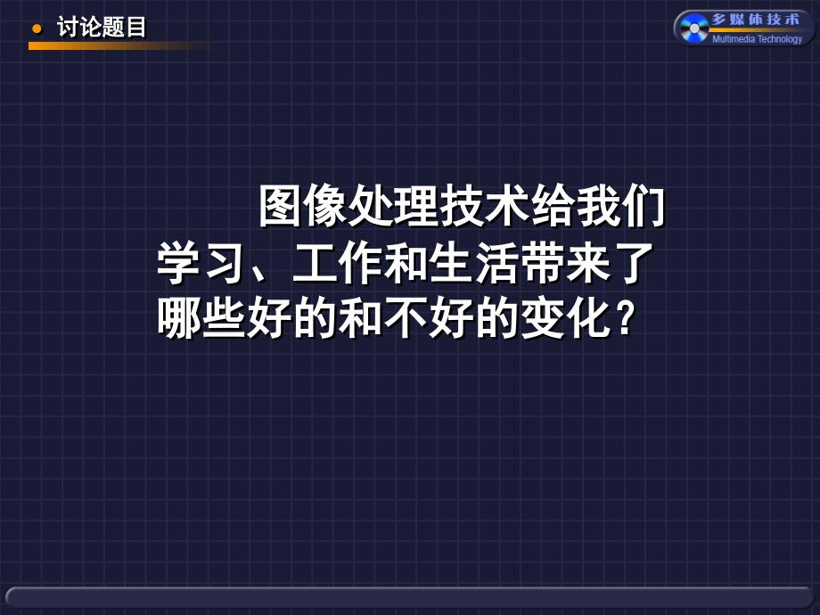 图像说处理技术PPT课件_第2页