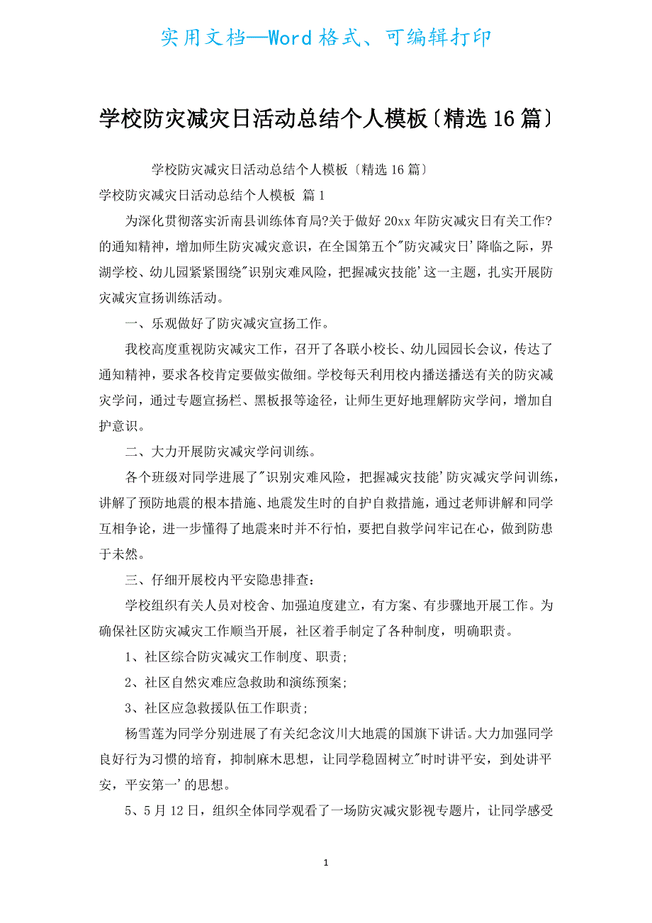 学校防灾减灾日活动总结个人模板（汇编16篇）.docx_第1页