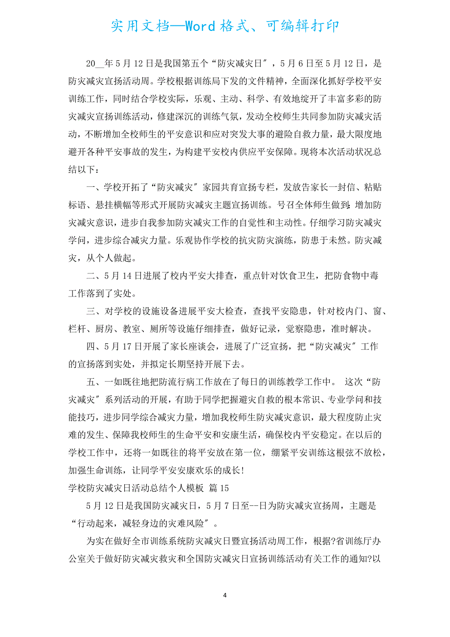 学校防灾减灾日活动总结个人模板（汇编16篇）.docx_第4页