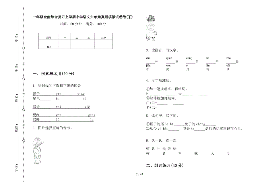 一年级上学期小学语文全能综合复习六单元真题模拟试卷(16套试卷).docx_第2页