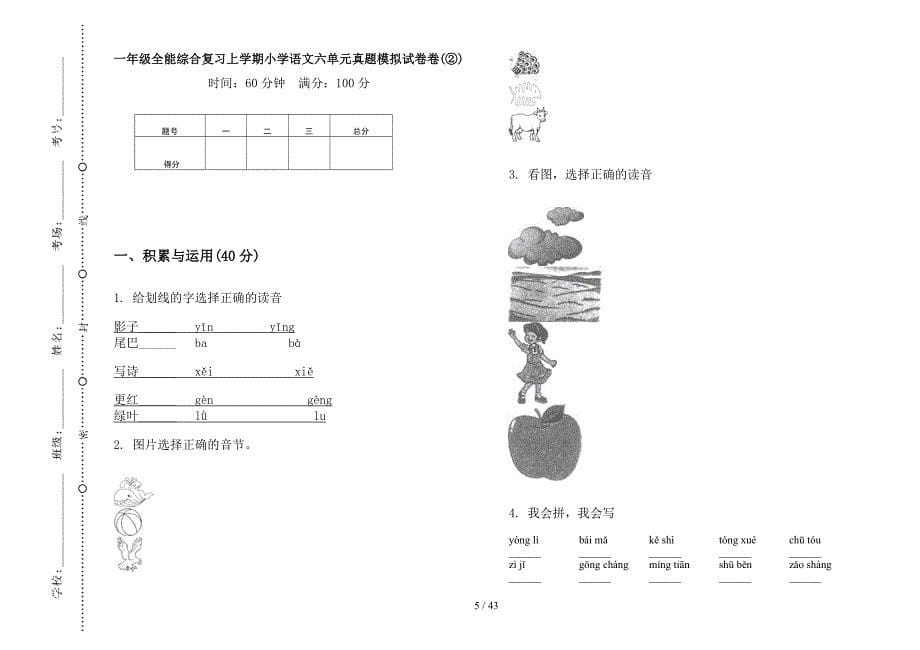 一年级上学期小学语文全能综合复习六单元真题模拟试卷(16套试卷).docx_第5页