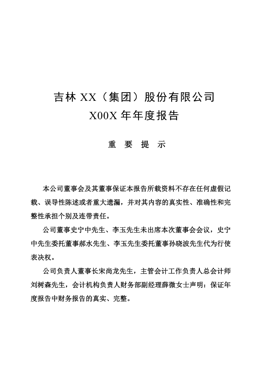 吉林XX集团股份有限公司X00X年年度报告(1)_第1页