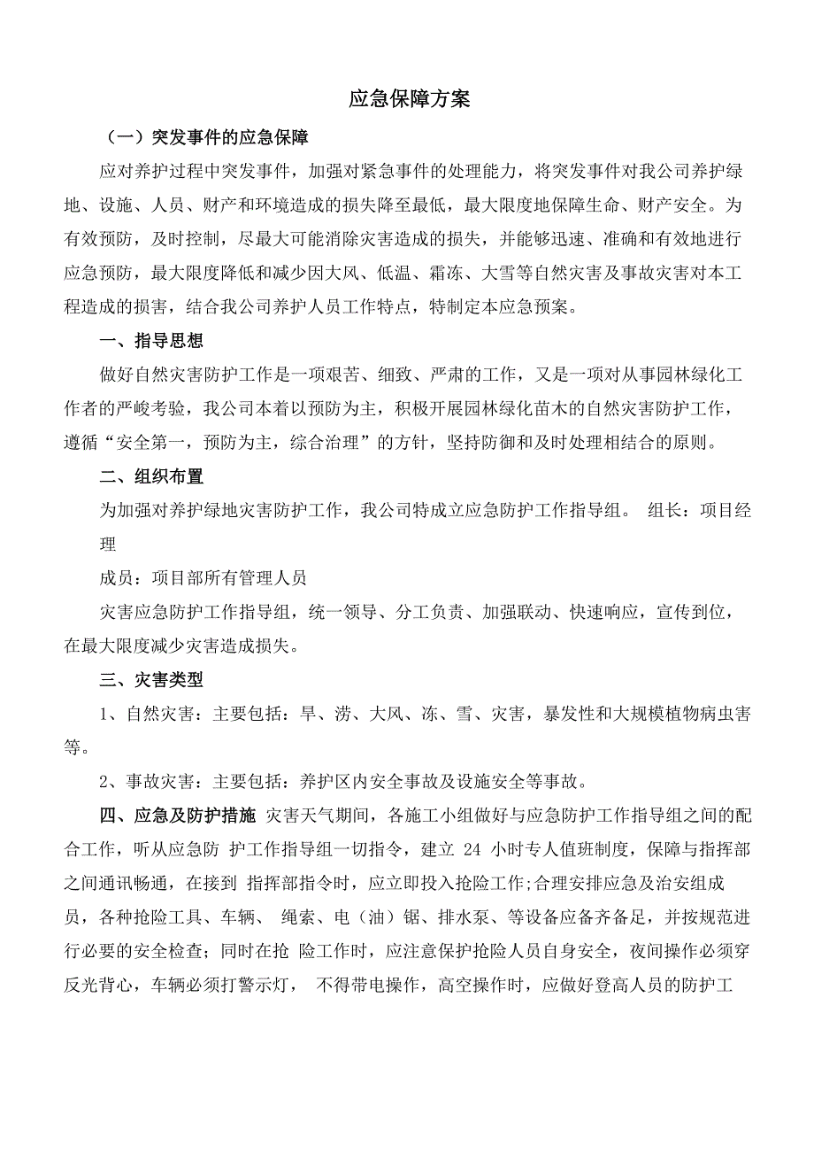 绿化养护应急保障方案_第1页