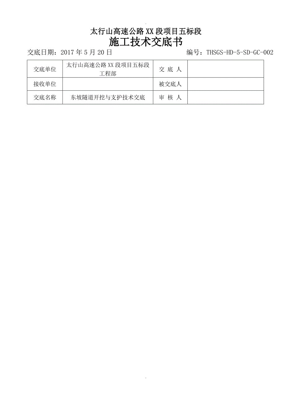 隧道开挖及支护技术交底记录大全_第1页