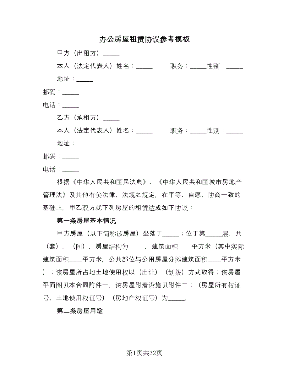 办公房屋租赁协议参考模板（九篇）_第1页