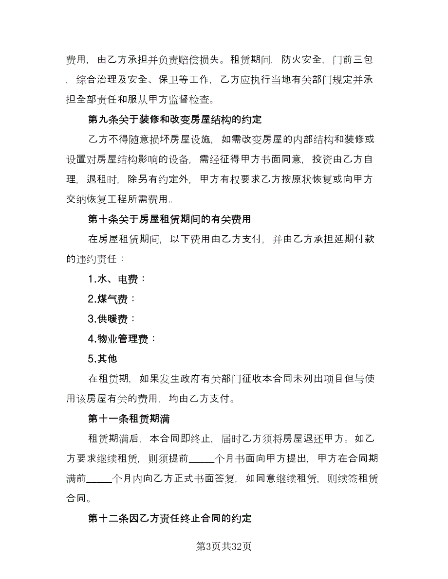 办公房屋租赁协议参考模板（九篇）_第3页