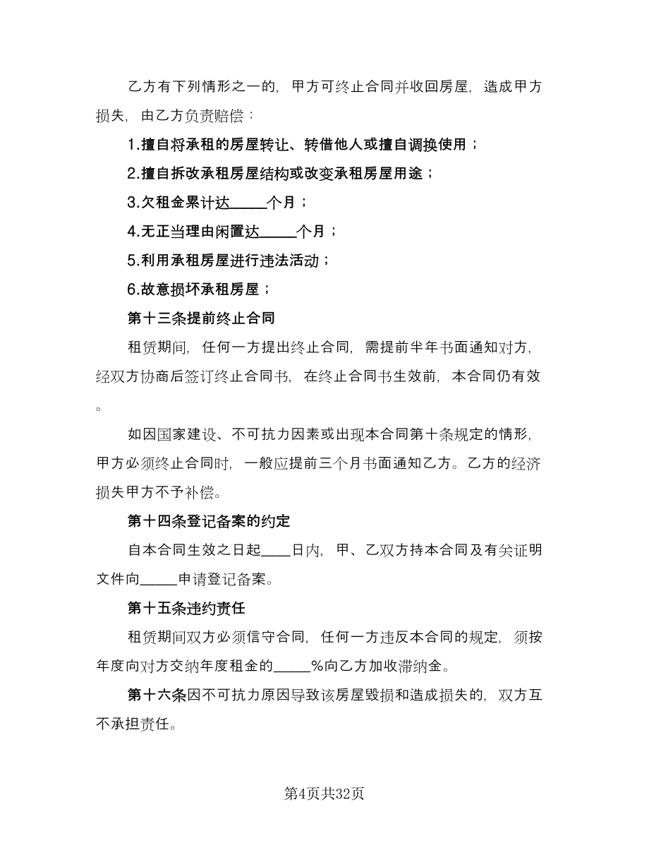 办公房屋租赁协议参考模板（九篇）_第4页