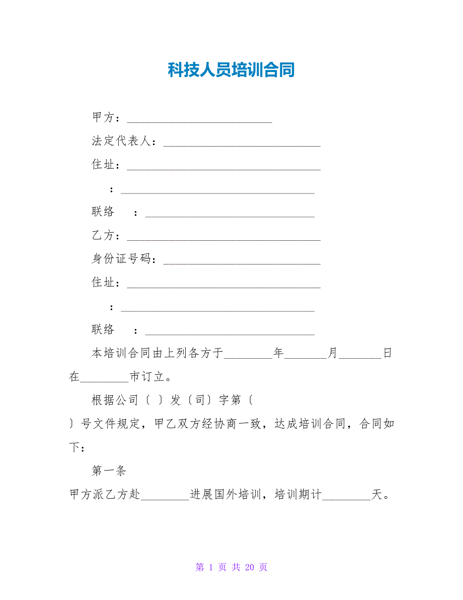 科技人员培训合同_1.doc_第1页