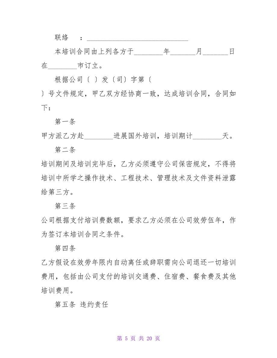 科技人员培训合同_1.doc_第5页