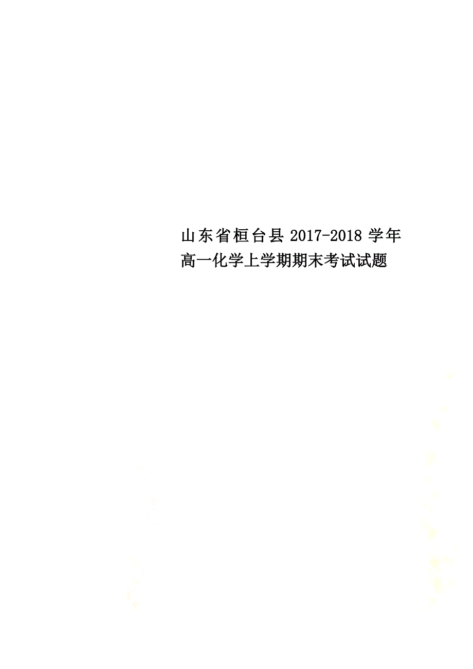 山东省桓台县2021学年高一化学上学期期末考试试题_第1页