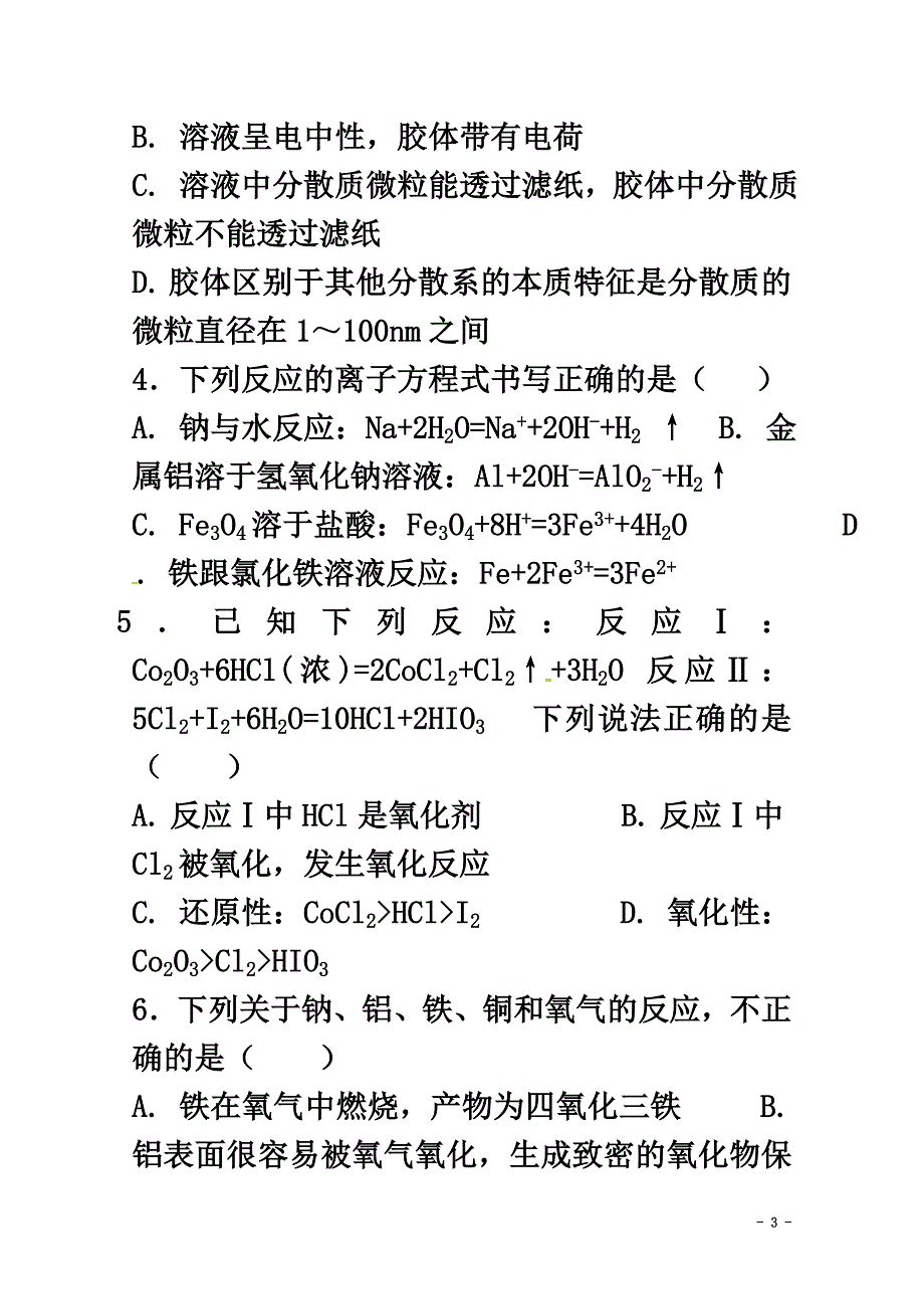 山东省桓台县2021学年高一化学上学期期末考试试题_第3页