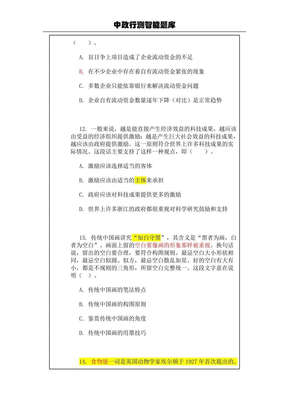 行测言语理解答题技巧.doc_第5页