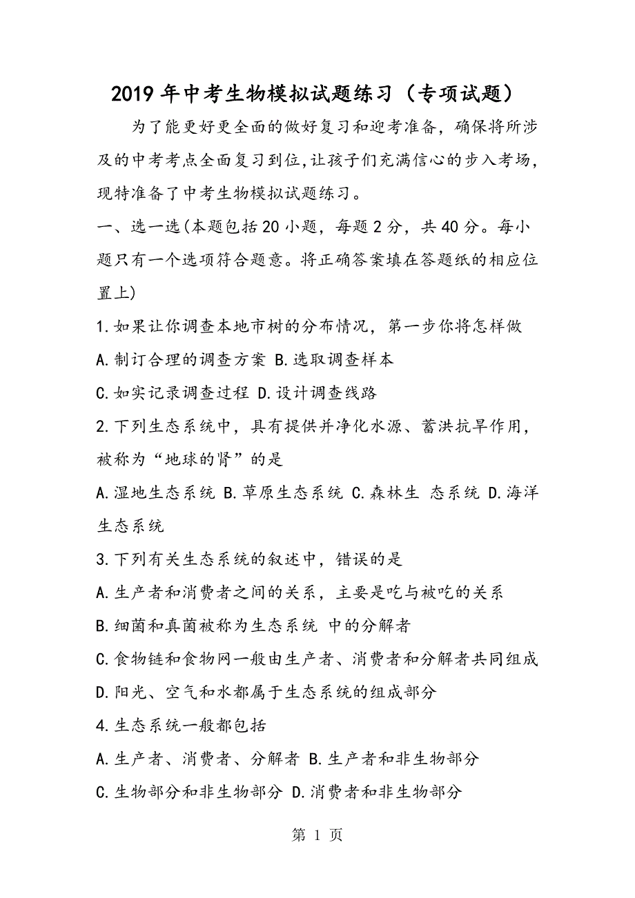 2023年中考生物模拟试题练习专项试题.doc_第1页