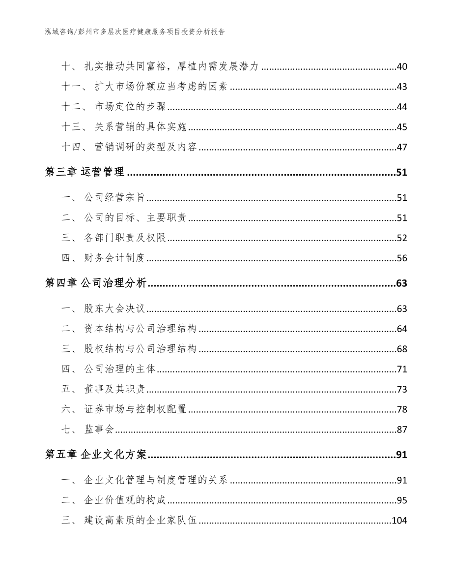 彭州市多层次医疗健康服务项目投资分析报告模板范文_第3页