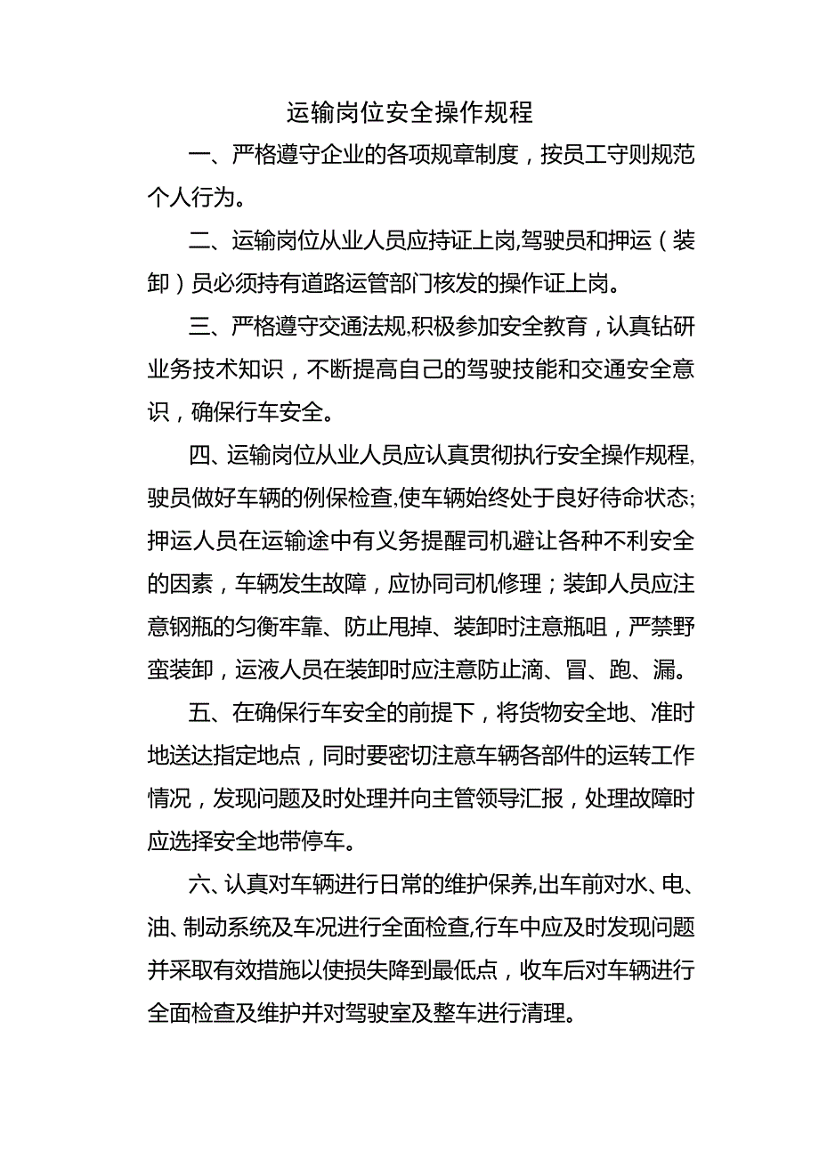 运输岗位安全操作规程_第1页