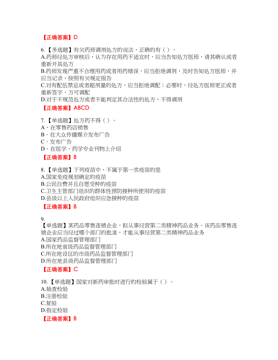 药事管理与法规考试题含答案参考91_第2页