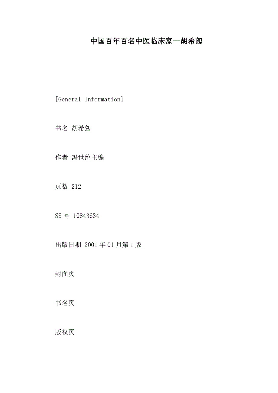 中国百年百名中医临床家—胡希恕（可编辑）_第1页