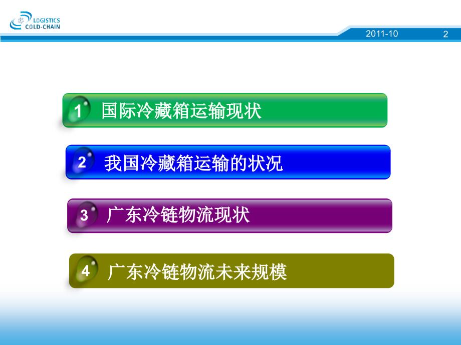 广东将是国际冷链物流产业链的延续基地_第2页