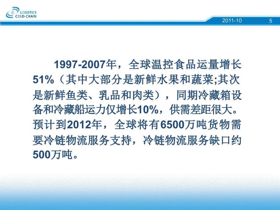 广东将是国际冷链物流产业链的延续基地_第5页