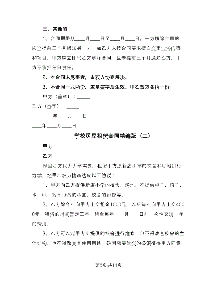 学校房屋租赁合同精编版（七篇）_第2页