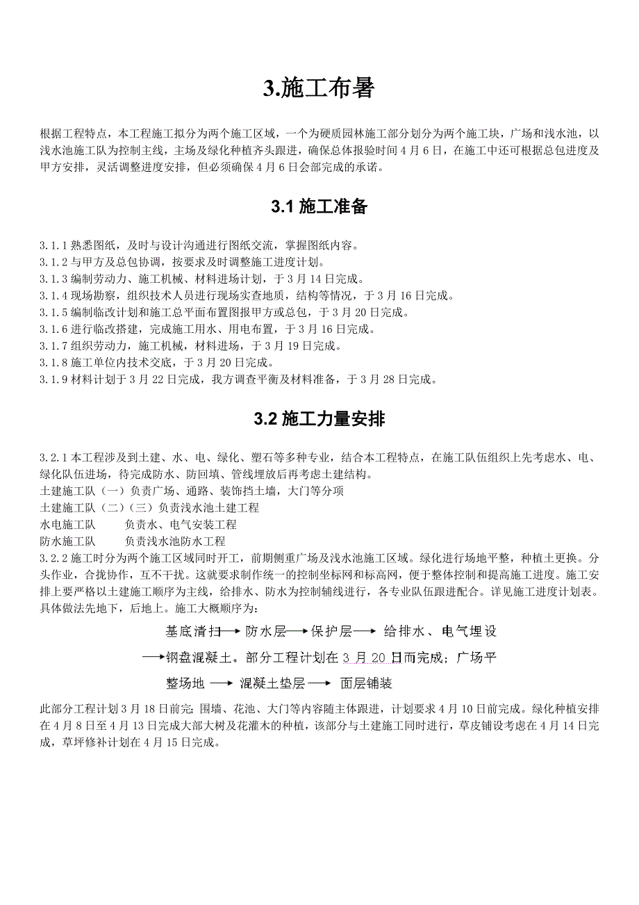 最新《施工组织方案范文》某园园林景观工程施工组织计_第5页