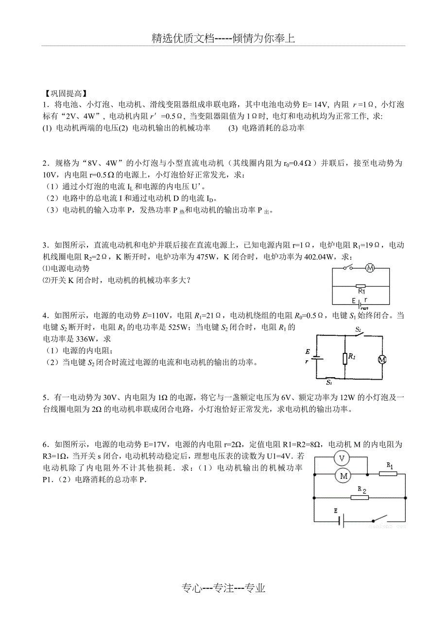 高二物理选修3-1第二章恒定电流第五节焦耳定律非纯电阻电路知识点精讲经典习题特训(共4页)_第4页