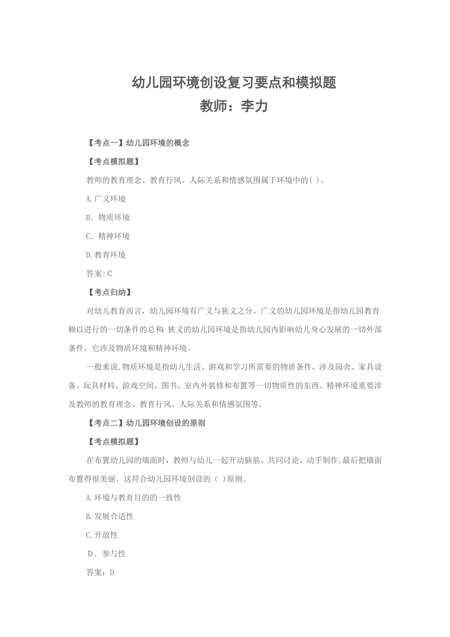 幼儿园环境创设复习要点和模拟题(1)_第1页