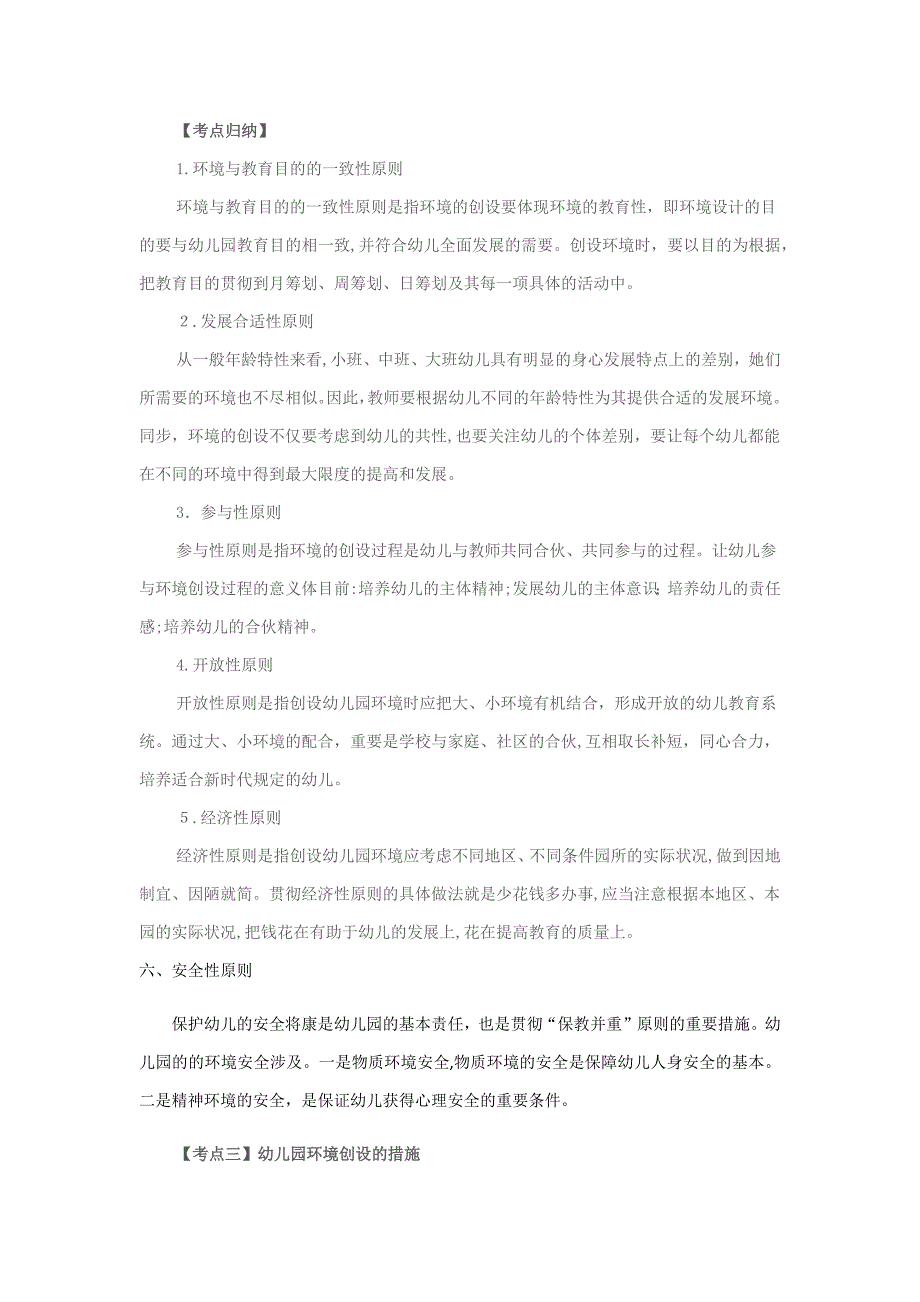 幼儿园环境创设复习要点和模拟题(1)_第2页