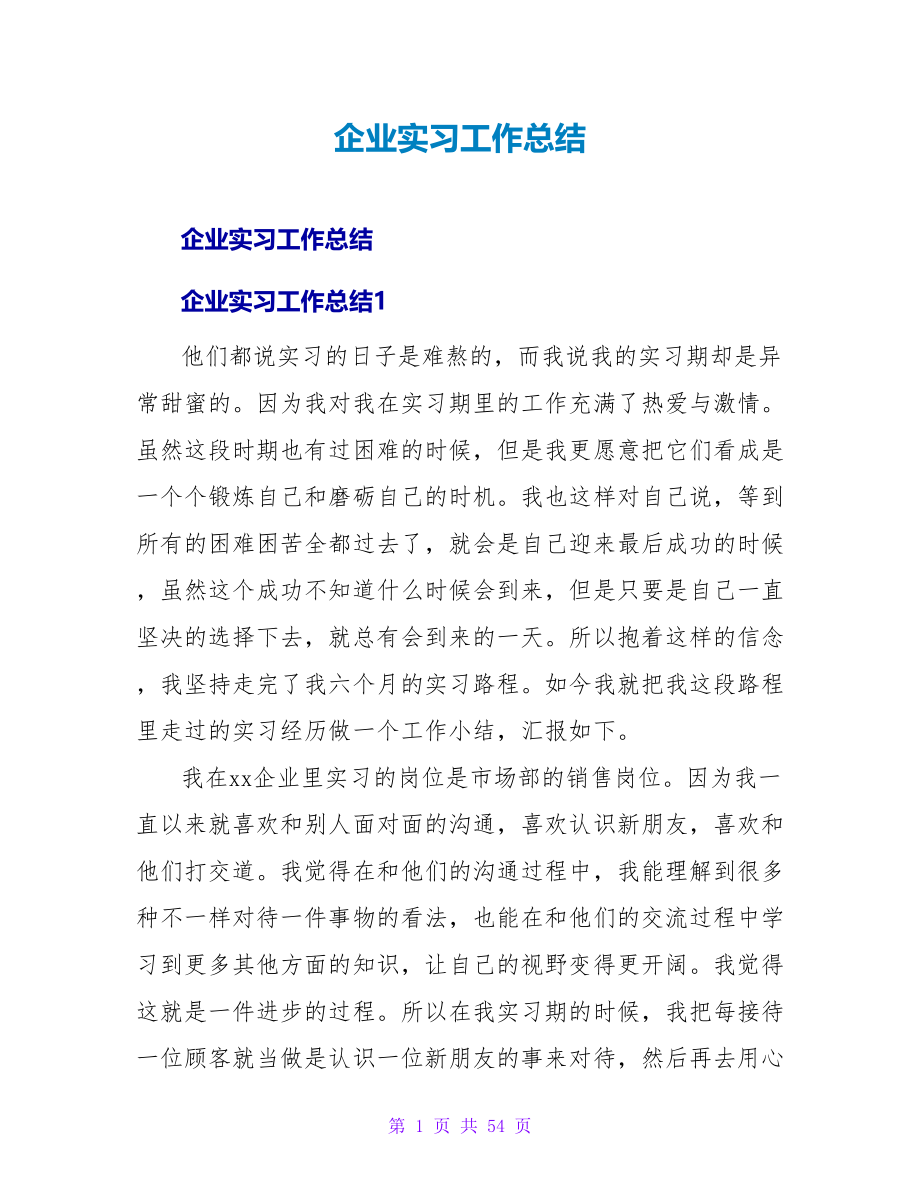 企业实习工作总结.doc_第1页