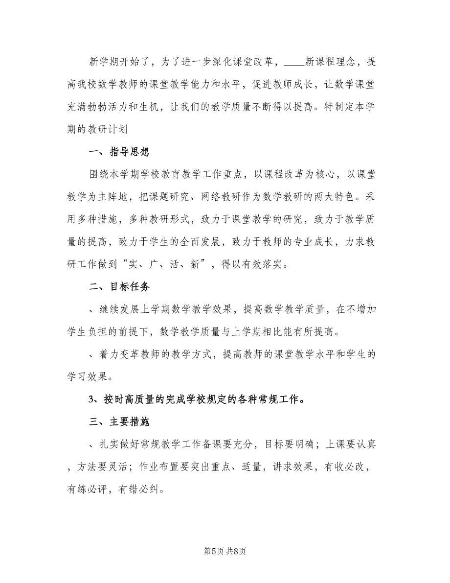 2023年第二学期小学数学教研组工作计划范文（三篇）.doc_第5页