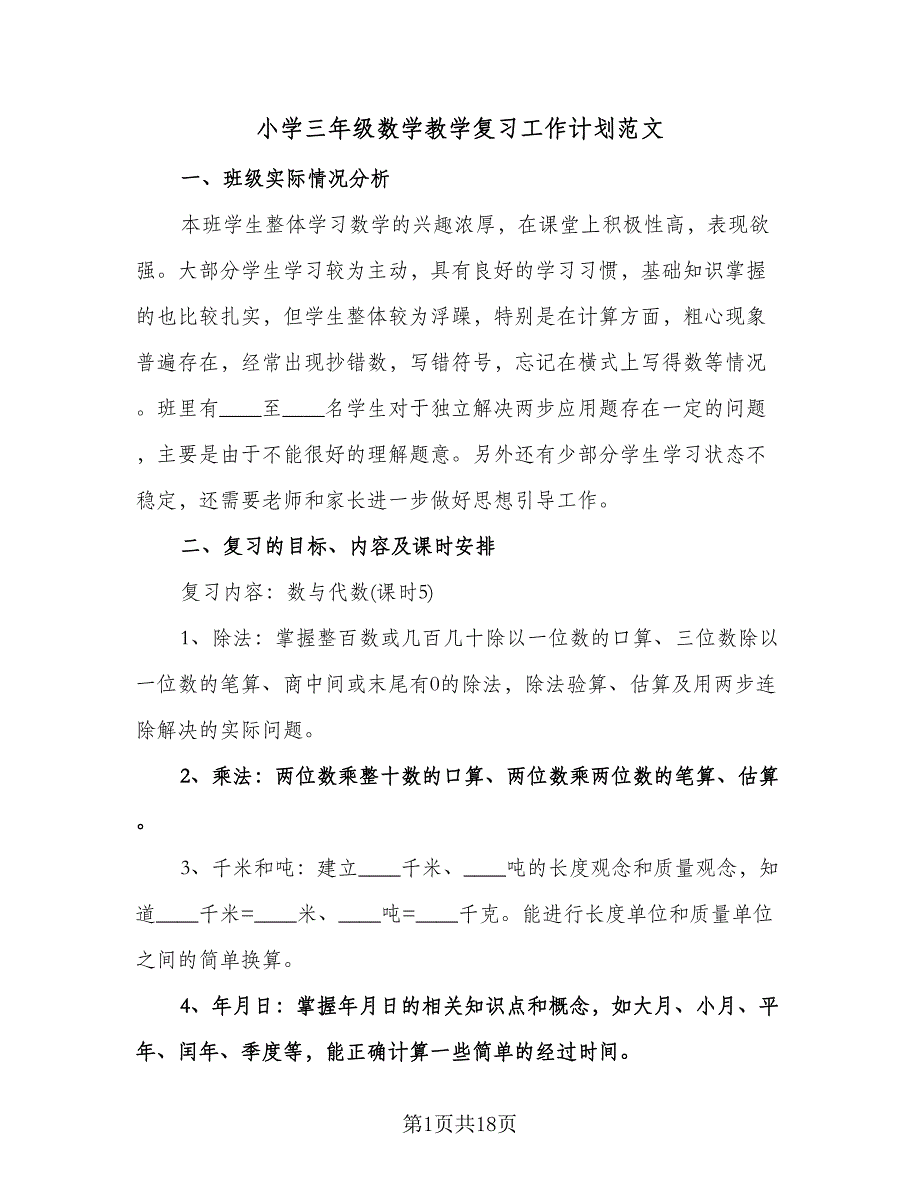 小学三年级数学教学复习工作计划范文（三篇）.doc_第1页