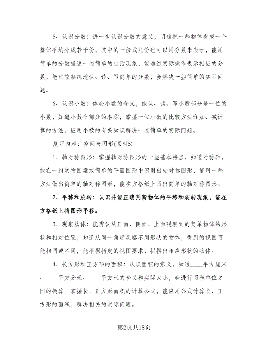 小学三年级数学教学复习工作计划范文（三篇）.doc_第2页