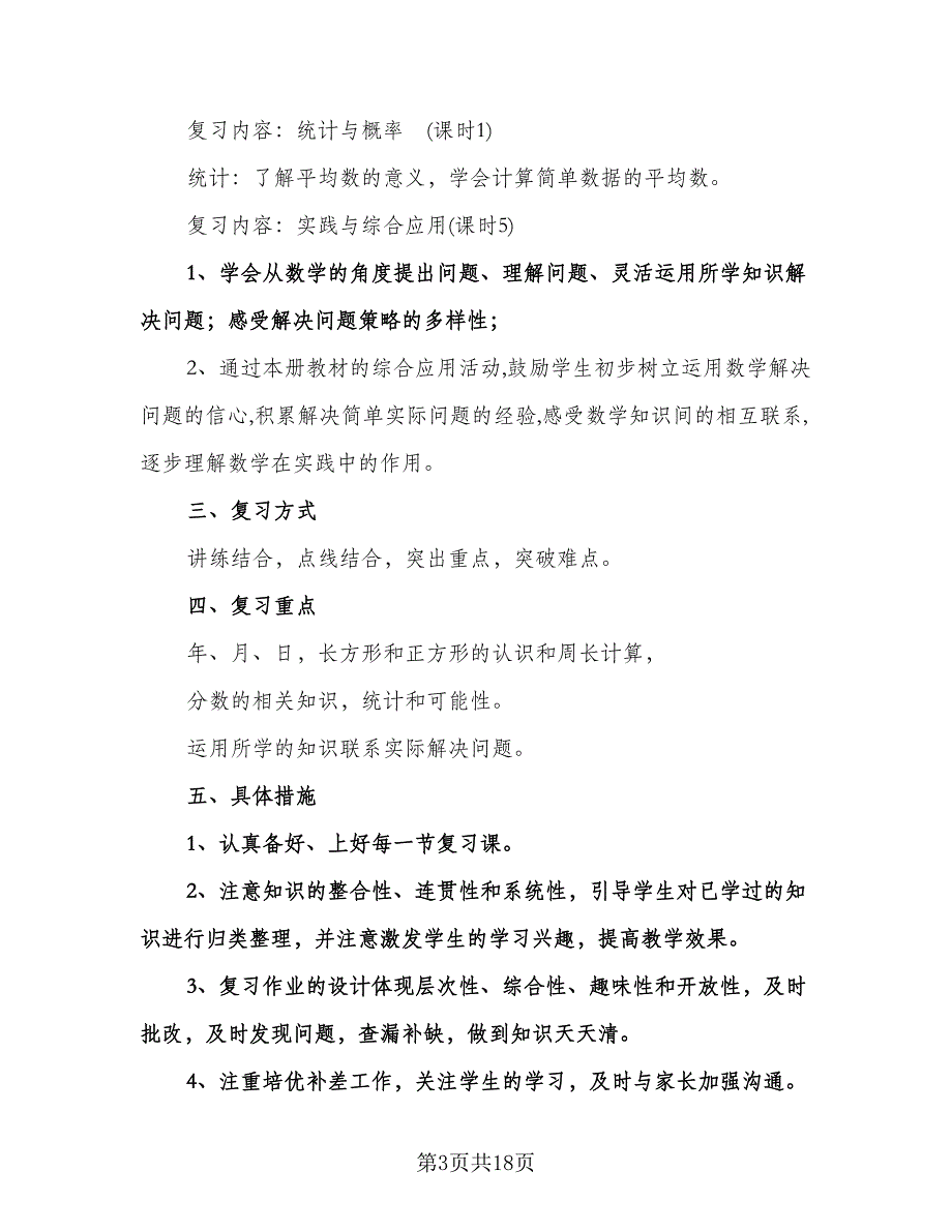 小学三年级数学教学复习工作计划范文（三篇）.doc_第3页