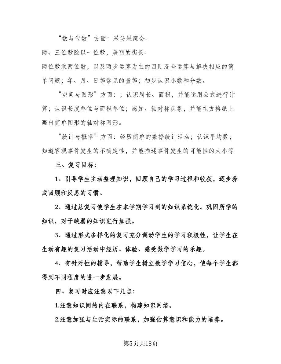 小学三年级数学教学复习工作计划范文（三篇）.doc_第5页