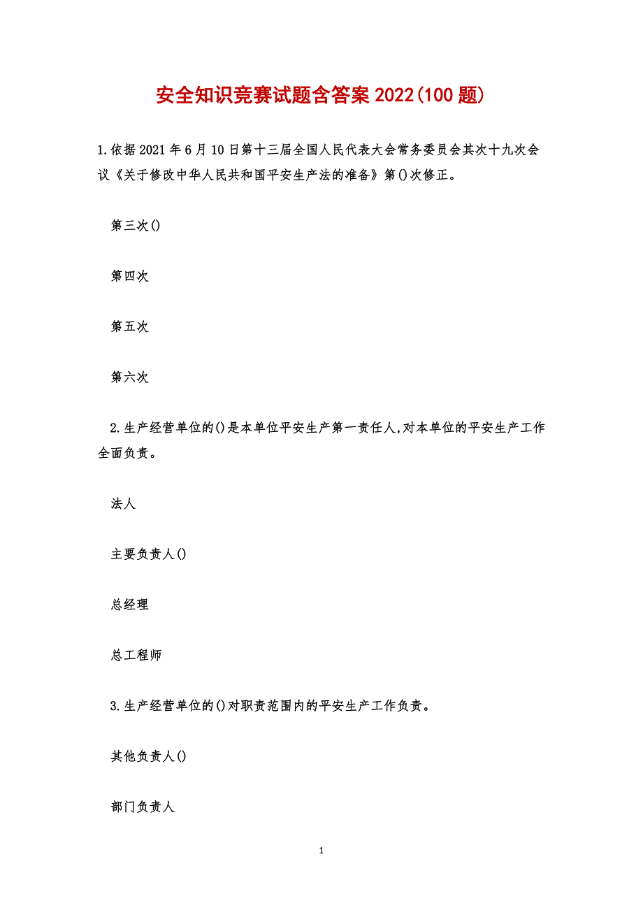 安全知识竞赛试题含答案2022(100题).docx_第1页