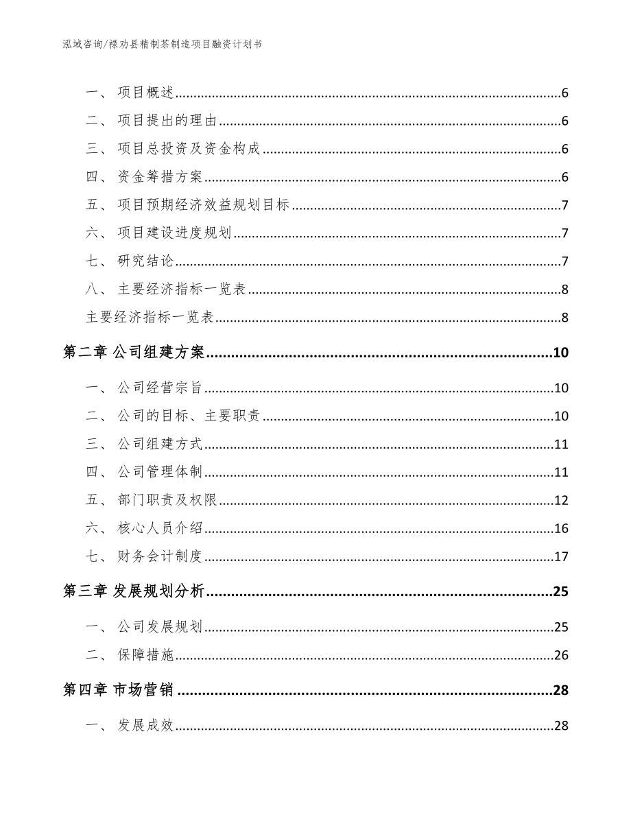 禄劝县精制茶制造项目融资计划书_第2页