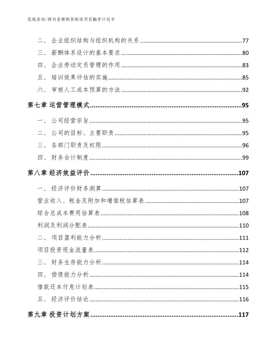 禄劝县精制茶制造项目融资计划书_第4页