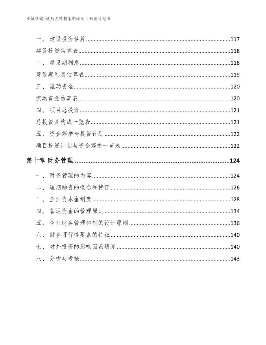 禄劝县精制茶制造项目融资计划书_第5页