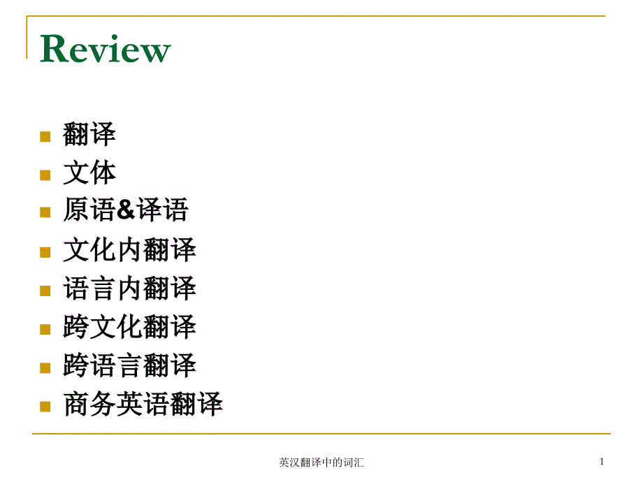 英汉翻译中的词汇课件_第1页