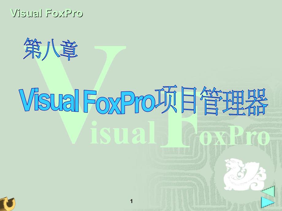 VisualFoxPro项目管理器.ppt_第1页