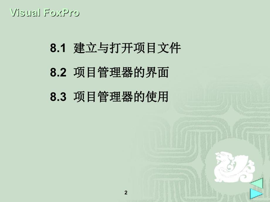 VisualFoxPro项目管理器.ppt_第2页