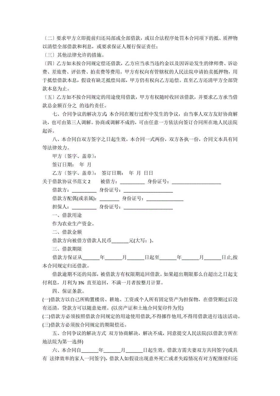 关于借款协议书范文7篇(借款合同协议书范本)_第2页