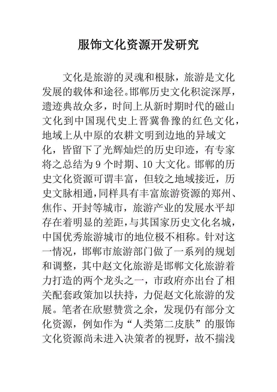 服饰文化资源开发研究.docx_第1页