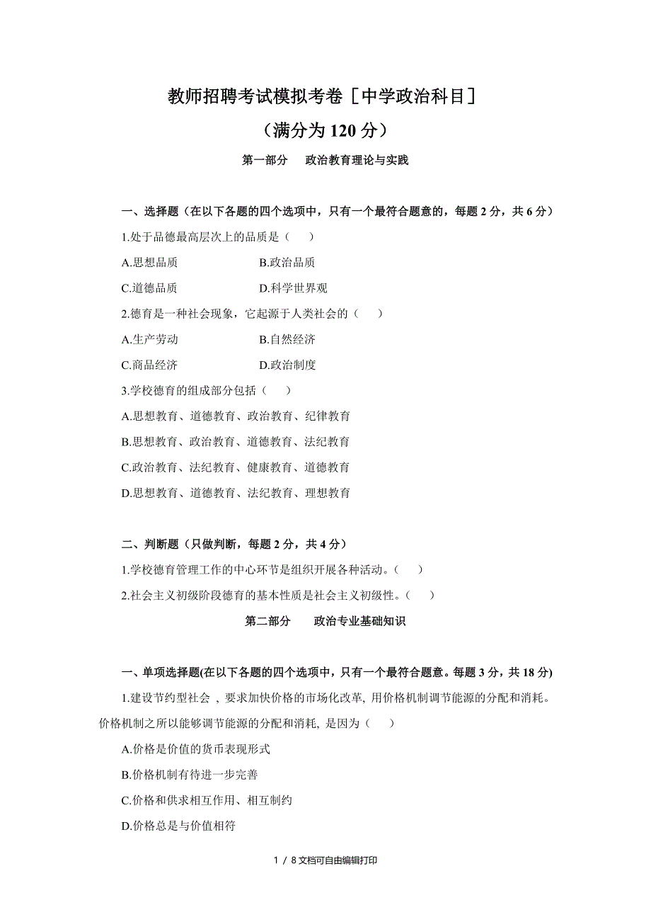 政治教师招聘考试试题_第1页