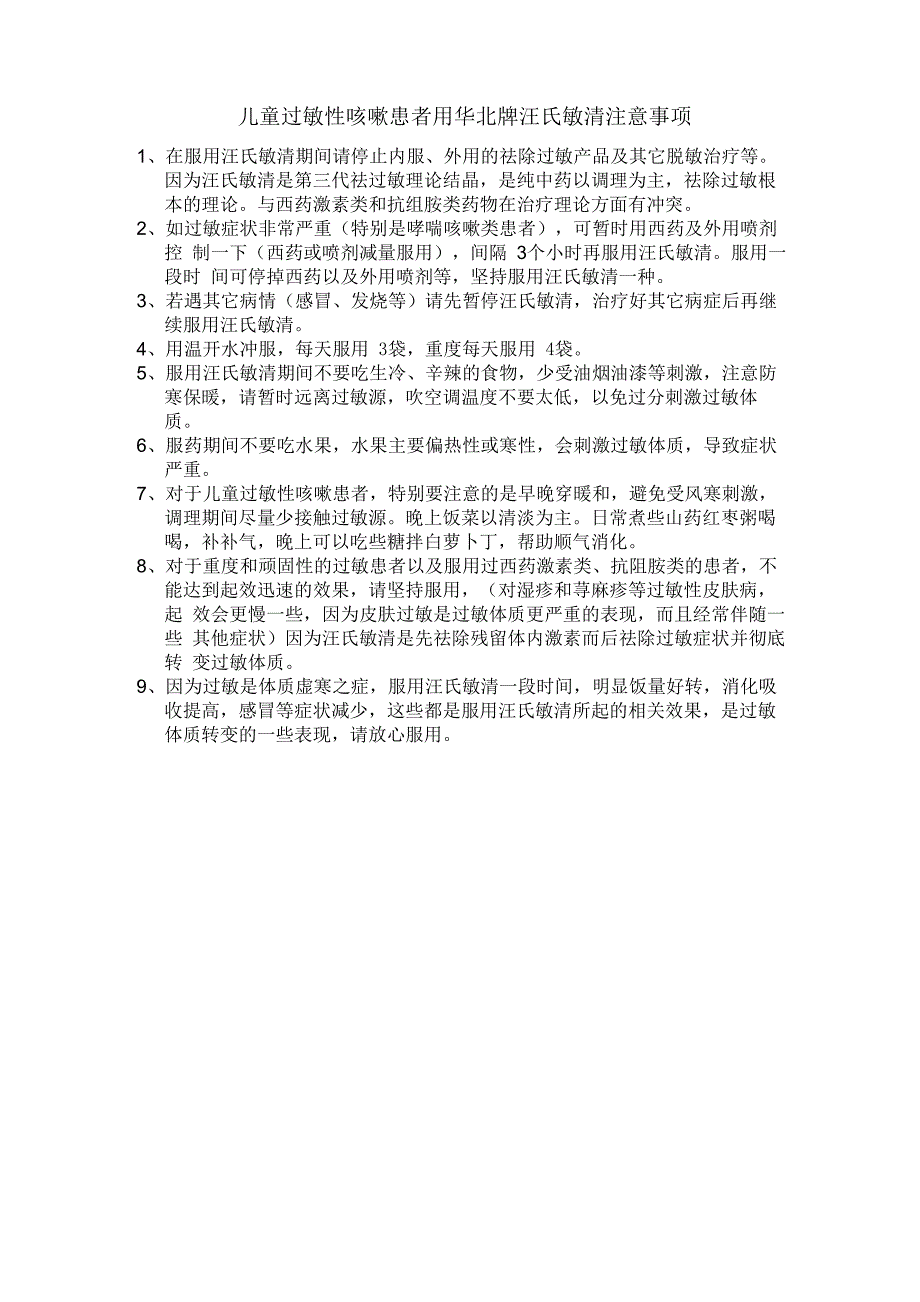 儿童过敏性咳嗽患者用汪氏敏清注意事项_第1页