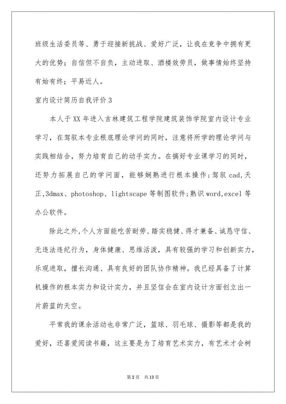 2023年室内设计简历自我评价1范文.docx_第2页