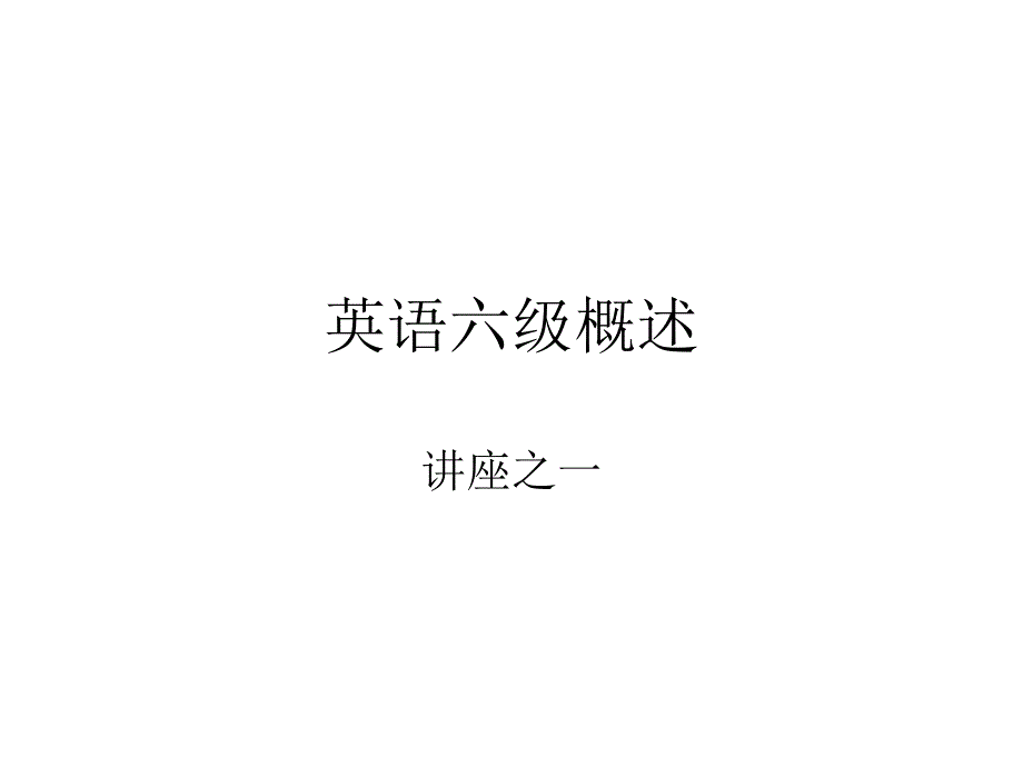 英语六级概述_第1页