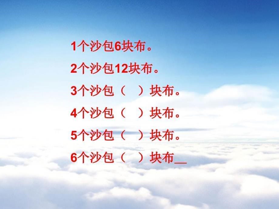 【青岛版】数学二年级上册：第4单元6的乘法口诀信息窗1教学课件_第5页