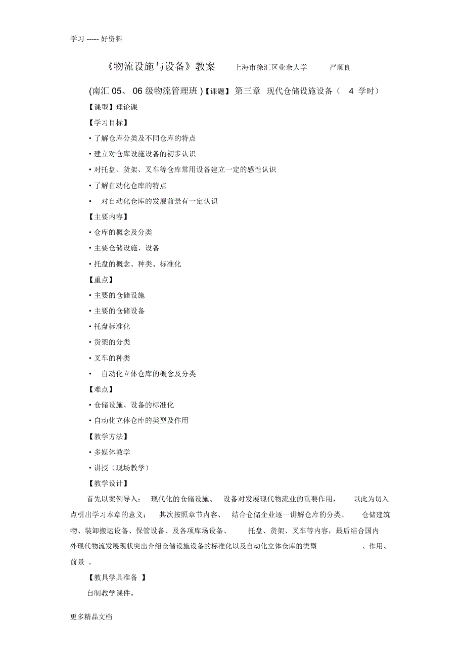 物流设施与设备教案培训讲学_第1页